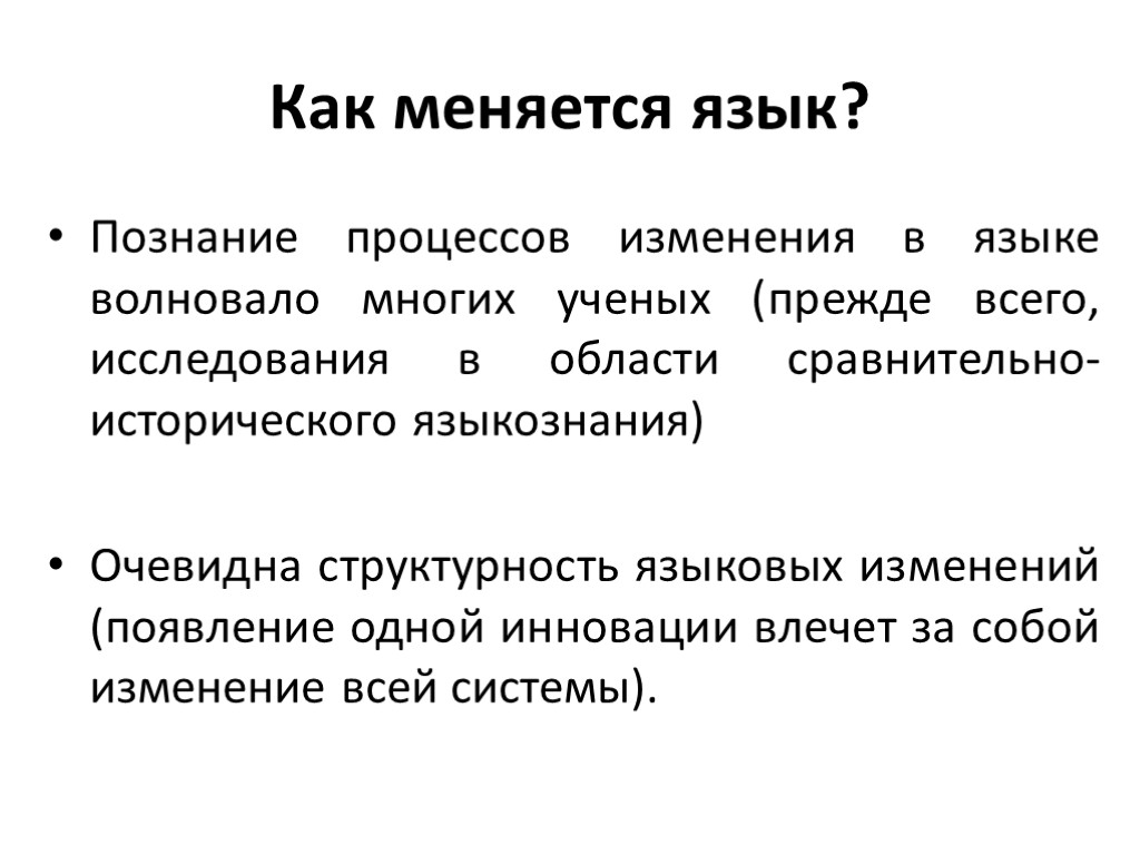 Как меняется язык? Познание процессов изменения в языке волновало многих ученых (прежде всего, исследования